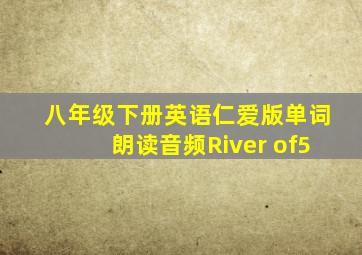 八年级下册英语仁爱版单词朗读音频River of5